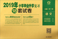 语文/2019年小学毕业升学复习18套试卷