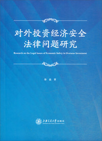 对外投资经济安全法律问题研究