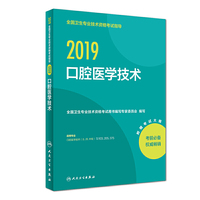 2019全国卫生专业技术资格考试指导——口腔医学技术