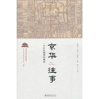 京华往事：一个历史地理的视角