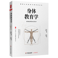 身体教育学 大夏书系（《人民教育》精品文丛，从研究和实践中重新认识身体与教育的关系）