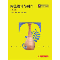 陶艺设计与制作(第三版))