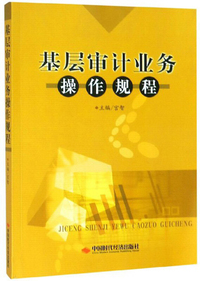 《党政主要领导干部和国有企业领导人员经济责任审计规定》图解/审计业务知识图解丛书