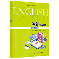 英语练习册（基础模块） （中等职业教育规划教材）
