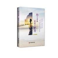 始于青春  葳蕤于岁月