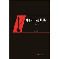 中国二胡曲典（第壹卷）