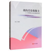 我的青春我做主：中职新生适应教育读本