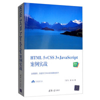 HTML5+CSS3+JavaScript案例实战