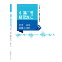 中国广播经营变迁:起源、演进、规律与趋向