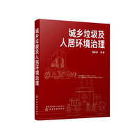 城乡垃圾及人居环境治理