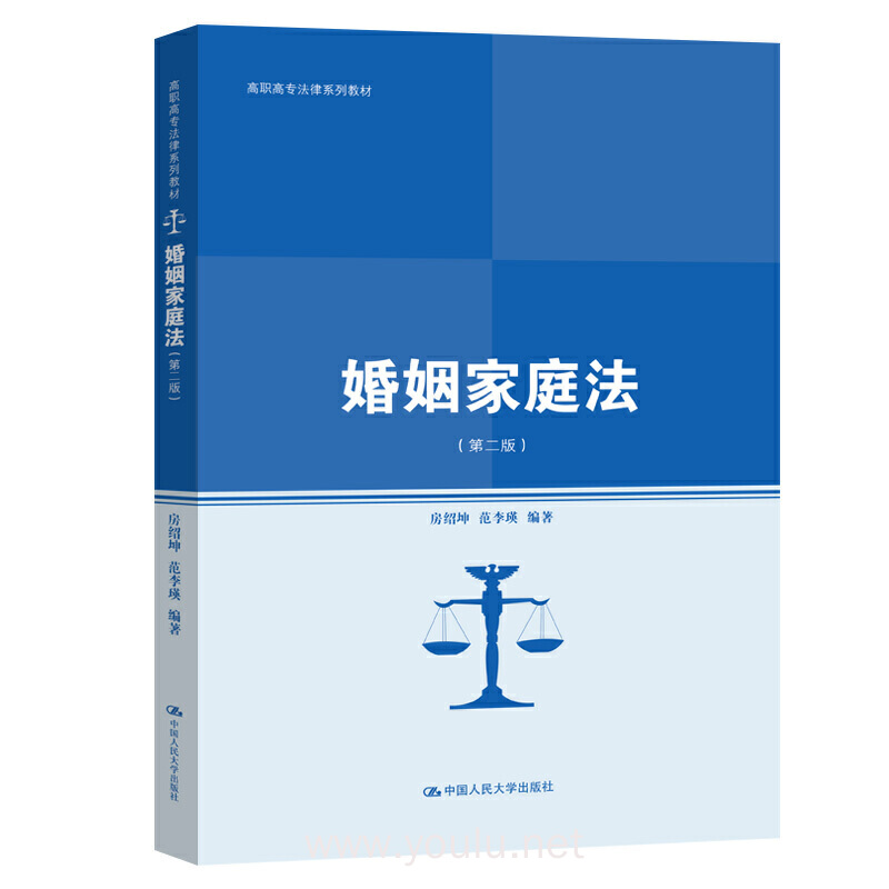 婚姻家庭法(第二版)(高职高专法律系列教材0