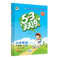 53天天练小学英语六年级上册XS（湘少版）2020年秋（含测评卷及答案册）