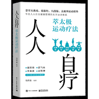 人人自疗：萃太极运动疗法