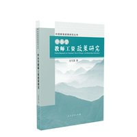 中国教育政策研究丛书 中小学教师工资政策研究
