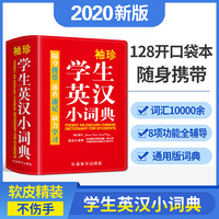 袖珍学生英汉小词典(软皮精装双色版) 专家审定，功能强大，随身携带，速查速记，助力学习