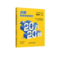 2021 启航考研英语写作20天20题