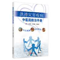 洪涝灾害疾病中医药防治手册