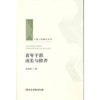 青年干部成长与修养（干部工作研究丛书 人梯书库）