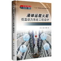 液体运载火箭低温动力系统工程设计 载人航天出版工程