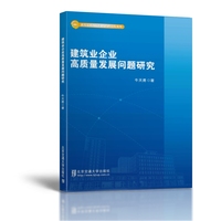 建筑业企业高质量发展问题研究