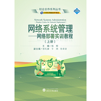 网络系统管理：网络部署实训教程.上册