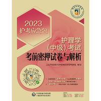 护理学（中级）考试考前密押试卷与解析（2023护考应急包）