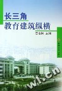 长三角教育建筑纵横