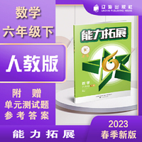 能力拓展优+星作业. 数学六年级 下册 RJ人教版部编版