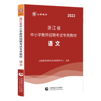山香2023浙江省中小学教师招聘考试专用教材 语文