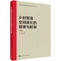 乡村聚落空间演化规律与机制