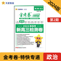 金考卷特快专递 第2期 政治（检测卷）高三高考总复习 2023年高考真题试卷 2024版天星教育