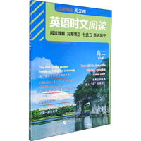 点津英语天天练.英语时文阅读.高2（第4辑）