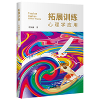 拓展训练 : 心理学应用