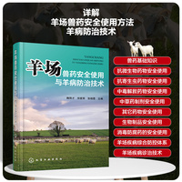 羊场兽药安全使用与羊病防治技术