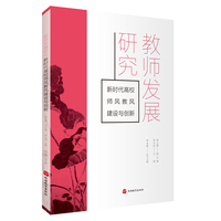教师发展研究——新时代高校师风教风建设与创新