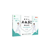 全国老年大学统编教材 老年人太极拳教程 杨氏24式
