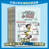一年级的小豆豆漫画版共6册 小学生情商启蒙故事 狐狸姐姐著