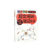 思维导图学习法-超实用的笔记方法 自驱型成长儿童学生课外阅读书籍 高效记忆学习法 孩子为你自己读书陪孩子走过小学六年初中三年  解决厌学培养孩子主动快乐高效学习漫画小学生心理学家庭教育的书籍父母