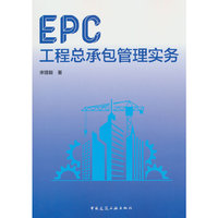 EPC工程总承包管理实务