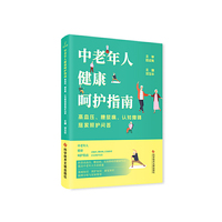中老年人健康呵护指南：高血压、糖尿病、认知障碍居家照护问答