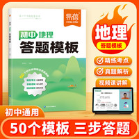 易蓓 初中地理答题模板知识点 初中小四门基础知识考点速记七八九年级全国通用