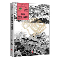 巴蜀乡土建筑文化   巴蜀城镇与民居