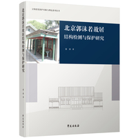 北京郭沫若故居结构检测与保护研究