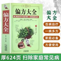 偏方大全 民间中草药养生法疑难杂症医典古老土秘方奇验良方 常见病食疗 中医对症养生书籍大全