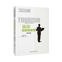 旅游目的地管理(第三版)--国家级线上线下混合式一流课程教材 河南省“十四五”普通高等教育规划教材 河南省高等学校精品在线开放课程教材