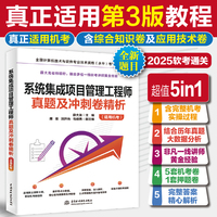 系统集成项目管理工程师真题及冲刺卷精析（适用机考）