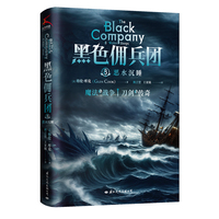 黑色佣兵团8 恶水沉睡（比肩《权力的游戏》《猎魔人》的奇幻经典。）