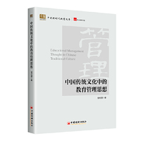 中国传统文化中的教育管理思想