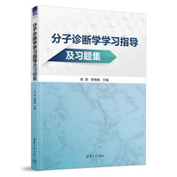分子诊断学学习指导及习题集