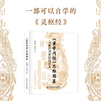 《黄帝内经》思维图鉴：灵枢经知识结构读本